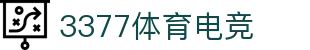 3377体育电竞(中国)有限公司官网